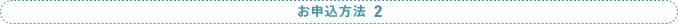 お申込方法2