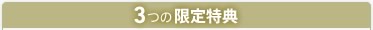 4つの特典