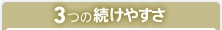 3つの続けやすさ