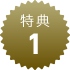 特典1