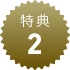 特典2