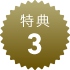特典3