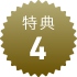 特典4