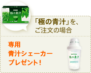 「極の青汁」を、ご注文の場合　専用青汁シェーカープレゼント！