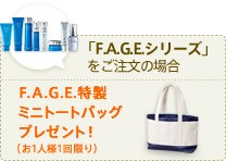 「F.A.G.E.シリーズ」を、ご注文の場合　F.A.G.E.特製ミニトートバッグプレゼント！