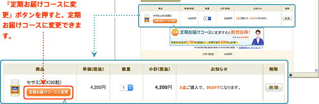 『定期お届けコースに変更』ボタンを押すと、定期お届けコースに変更できます。