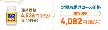 通常価格 4,410円(税込)(約30日分)→定期お届けコース価格 10%OFF　3,969円(税込)