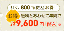月々、441円(税込)お得！　1年間で・・・約5,000円(税込)お得