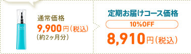 通常価格 9,450円(税込)(約2ヶ月)→定期お届けコース価格 10%OFF　8,505円(税込)
