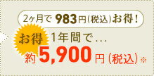 2ヶ月で、945円(税込)お得！　1年間で・・・約5,670円(税込)お得
