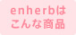enherbはこんな商品