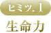 ヒミツ.1 生命力 