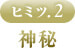 ヒミツ.2 神秘 