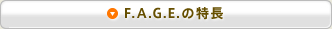 F.A.G.E.の特長