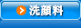 洗顔料