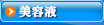 美容液