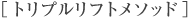 [トリプルリフトメソッド]
