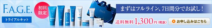 F.A.G.E.エファージュ トライアルキット 初回限定 送料無料 全5商品が入った約1週間分のトライアルキットです 1,260円(税込) ※お1人さま1回限り →詳しくはこちら