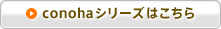 conohaシリーズはこちら