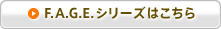 F.A.G.E.シリーズはこちら