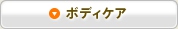 ボディケア