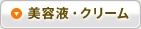 美容液・クリーム
