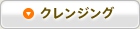 クレンジング