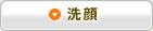洗顔