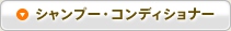 シャンプー・コンディショナー