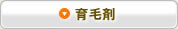 頭皮料