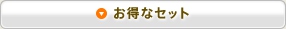 お得なセット
