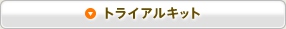 トライアルキット