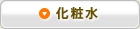 化粧水