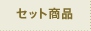セット商品