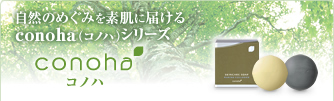素肌にやさしいボディケア・ヘアケアのconoha（コノハ）シリーズ