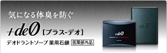 気になる体臭を防ぐ　+deO[プラス-デオ]デオドラントソープ薬用石鹸　医薬部外品