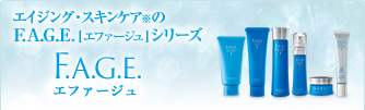 エイジング・スキンケアのF.A.G.E.（エファージュ）シリーズ
