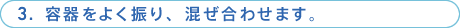 3. 容器をよく振り、混ぜ合わせます。