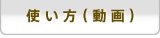 使い方