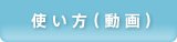 使い方