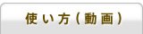 使い方
