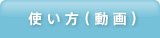 使い方