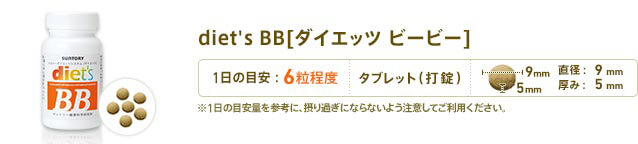 diet's BB[ダイエッツ ビービー]　1日6粒目安　形状：タブレット(打錠)　直径：9mm　厚み：5mm　※1日の目安量を参考に、摂り過ぎにならないよう注意してご利用ください。