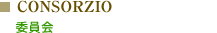 COMITATO DI CERTIFICAZIONE DOP SABINA：DOP サビーナ認証委員会