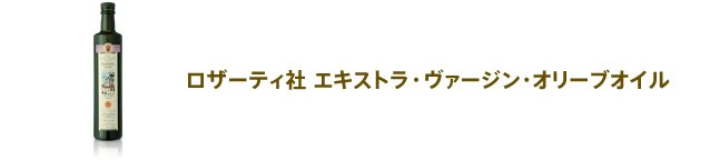 エキストラ・ヴァージン・オリーブオイル