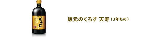 坂元のくろず 天寿(3年もの)
