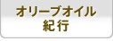 オリーブオイル紀行