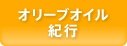 オリーブオイル紀行