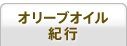 オリーブオイル紀行