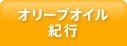 オリーブオイル紀行